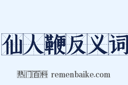 仙人鞭反义词是什么意思的图片